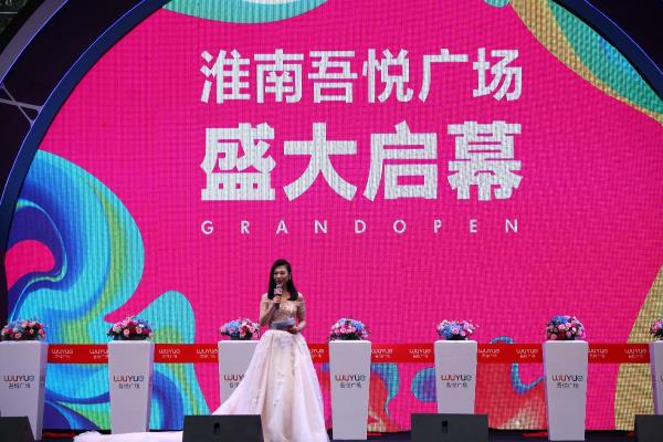淮南吾悅廣場開業啟動儀式