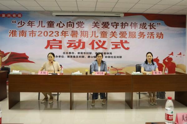 淮南市啟動(dòng)暑期兒童關(guān)愛服務(wù)和皖家童樂公益課堂活動(dòng)