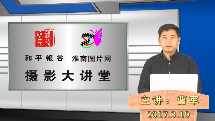 和平銀谷、淮南圖片網(wǎng)攝影大講堂第一期