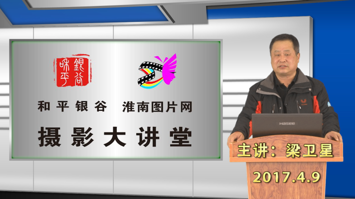 和平銀谷、淮南圖片網(wǎng)攝影大講堂第二期