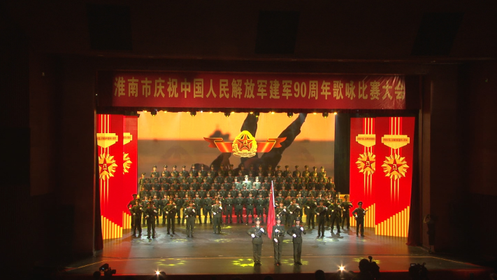 淮南市慶祝中國人民解放軍建軍90周年歌詠比賽