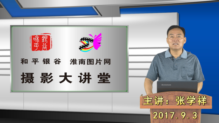 和平銀谷、淮南圖片網(wǎng)攝影大講堂第五期