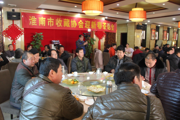 淮南市收藏協會迎新春茶話會