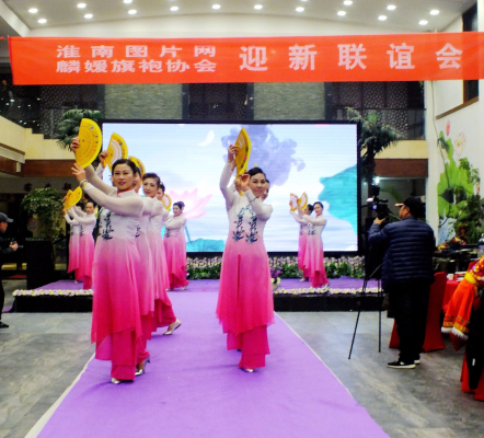 淮南傳統服飾文化協會淮南圖片網迎新春聯誼會
