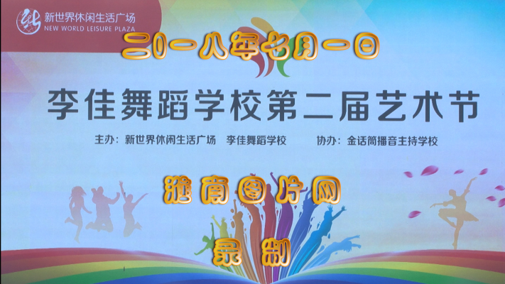 李佳舞蹈學校第二屆藝術節