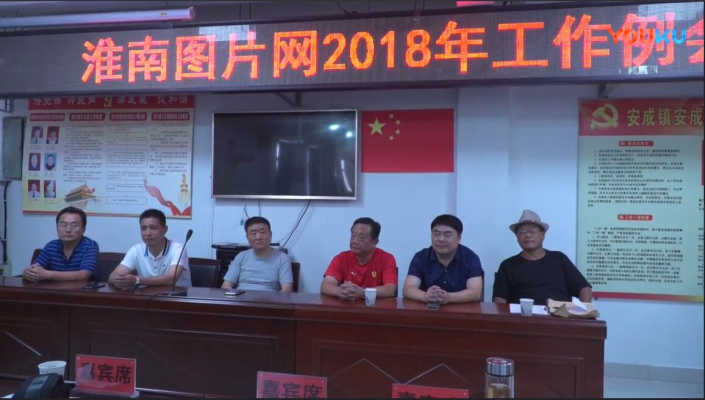 淮南圖片網(wǎng)2018年工作例會