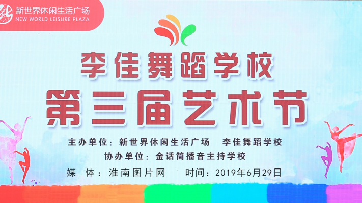 李佳舞蹈學校第三屆藝術節