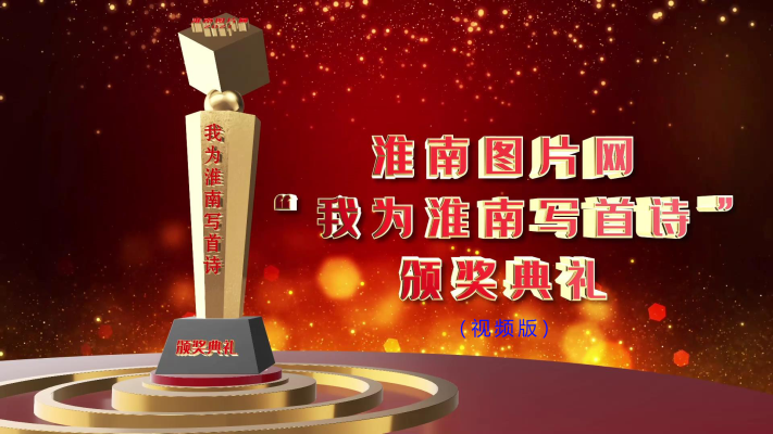 “我為淮南寫首詩”頒獎典禮（視頻版）