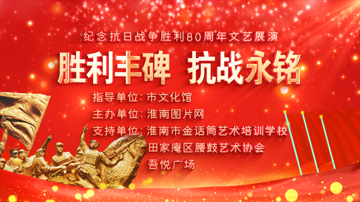 淮南圖片網(wǎng)紀實頻道《勝利豐碑  抗戰(zhàn)永銘》（2025.9.2）