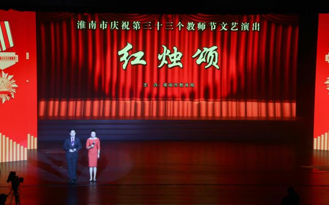 淮南市慶祝第三十三個教師節文藝演出