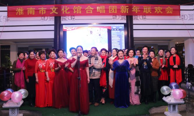 淮南市文化館合唱團新年聯歡會