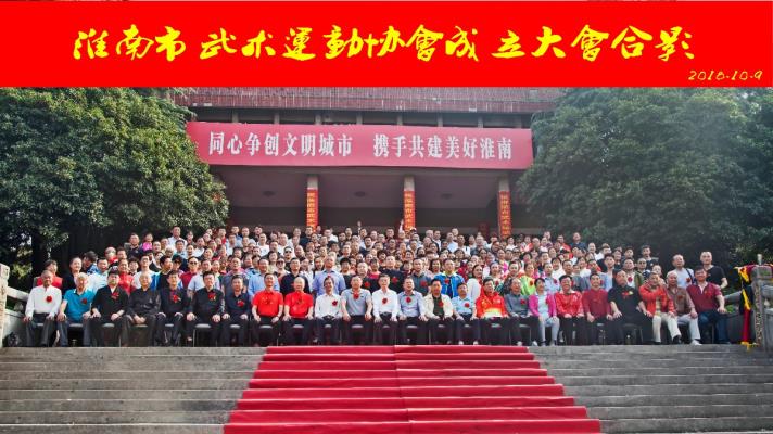 祝賀淮南市武術(shù)運(yùn)動(dòng)協(xié)會(huì)于10.9召開并取得圓滿成功