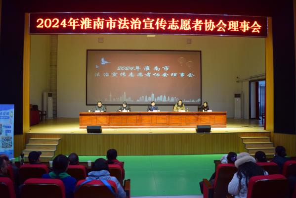 2024淮南市法治宣傳志愿者協(xié)會(huì)理事會(huì)召開
