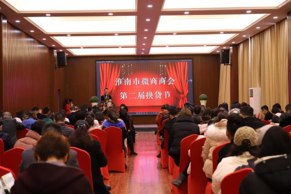 淮南市微商會隆重舉行第二屆換貨節(jié)