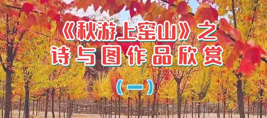 一組《秋游上窯山》詩配圖作品