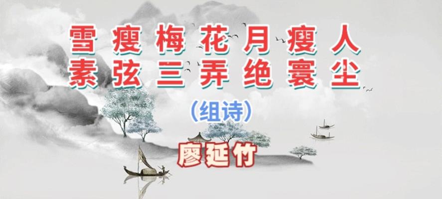 廖延竹/雪瘦梅花月瘦人，素弦三弄絕寰塵/組詩