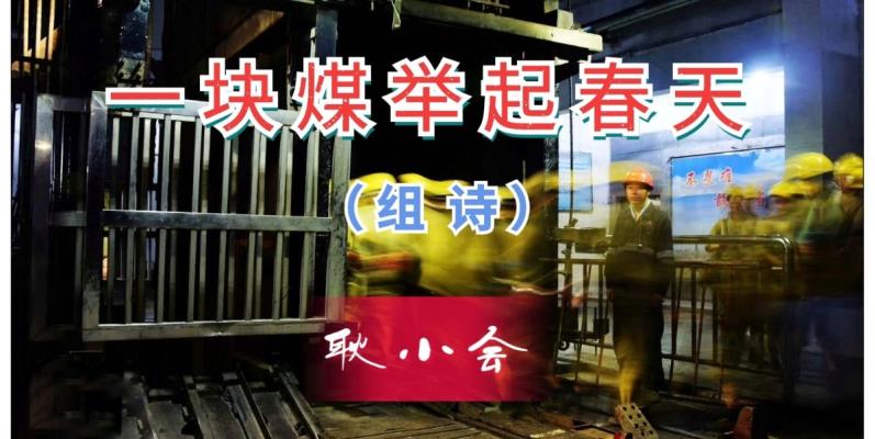 耿小會/《一塊煤舉起春天》/組詩