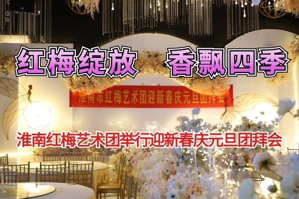 淮南紅梅藝術團舉行迎新春慶元旦團拜會