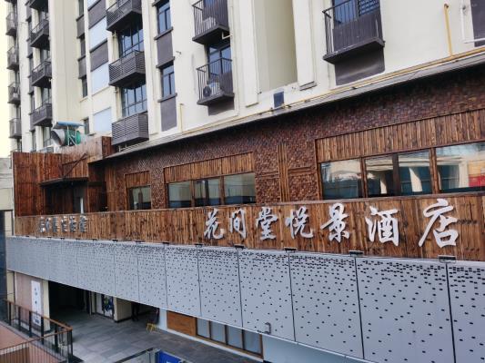 淮南圖片網一行成為花間堂悅景酒店試住體驗客
