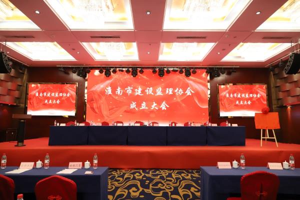 淮南市建設監理協會成立大會塈一屆一次會員大會隆重召開