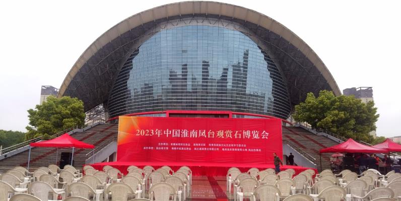 2023中國淮南鳳臺觀賞石博覽會今日開幕