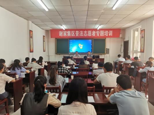 淮南市謝家集區(qū)舉辦普法志愿者專題培訓(xùn)班活動(dòng)