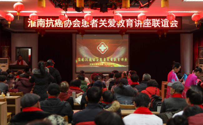 淮南抗癌協會患者關愛教育講座聯誼會