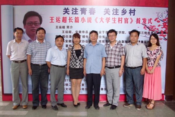 王運(yùn)超//《大學(xué)生村官》（小說連載十七）