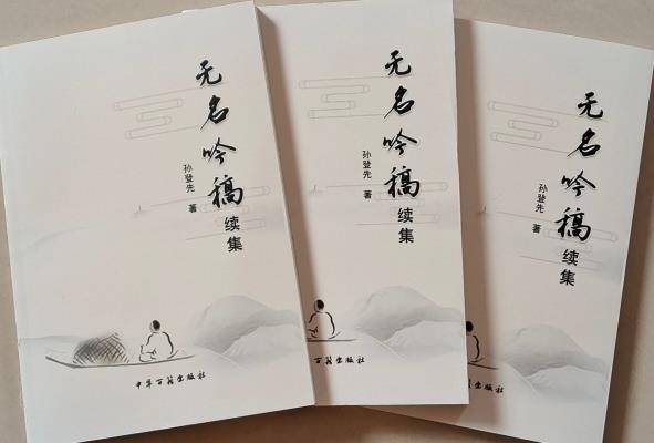 孫登先《無名吟稿續集》贈書座談會圓滿成功