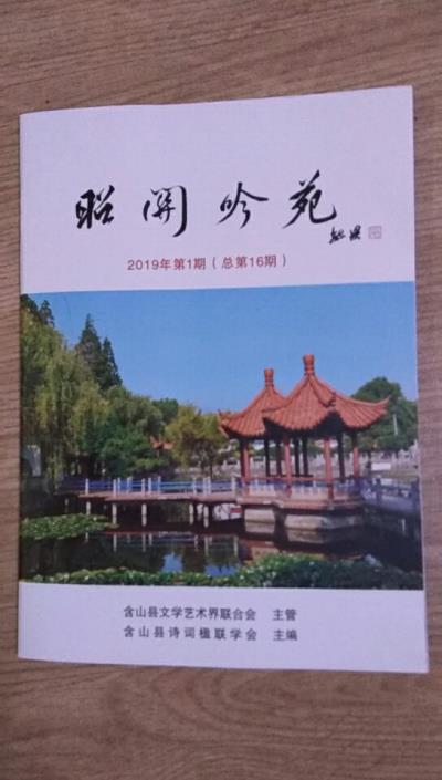 鳴謝《昭關吟苑》發表拙詩二首——