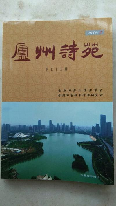 鳴謝《廬州詩苑》發表拙作