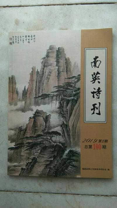 鳴謝《南英詩刊》發表拙作