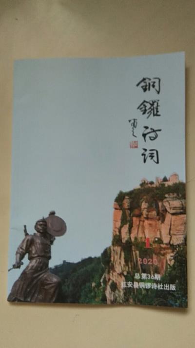 鳴謝湖北《銅鑼詩詞》總第36期發(fā)表拙詞臨江仙.群芳瘟疫