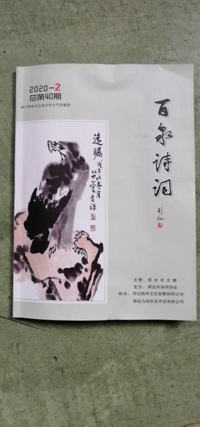 鳴謝河北《百泉詩詞》2020/02發(fā)表絕句《桃花》