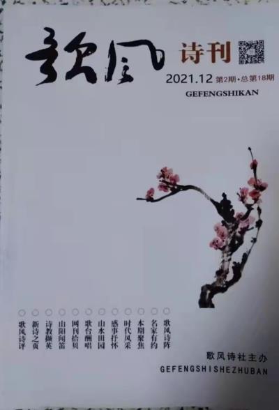 鳴謝廣東省《惠來(lái)詩(shī)詞》2021總第九十二期、江蘇《歌風(fēng)》詩(shī)刊2021.02  2021/08  發(fā)表拙作