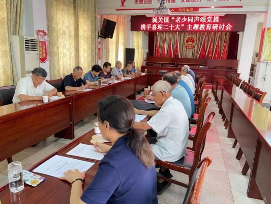 城關(guān)鎮(zhèn)召開“老少同聲頌黨恩、 攜手喜迎二十大”主題教育研討會
