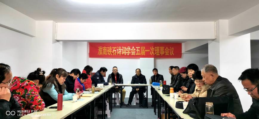 淮南硤石詩詞學(xué)會五屆一次理事會