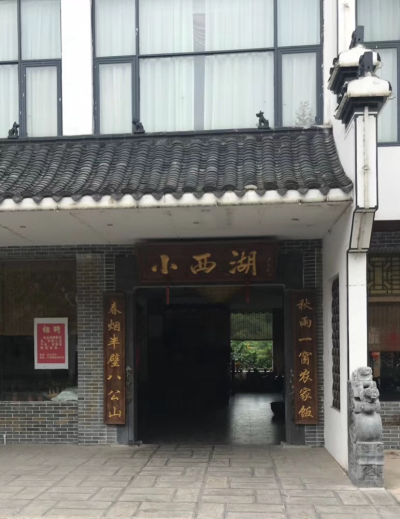 舌尖上的小西湖