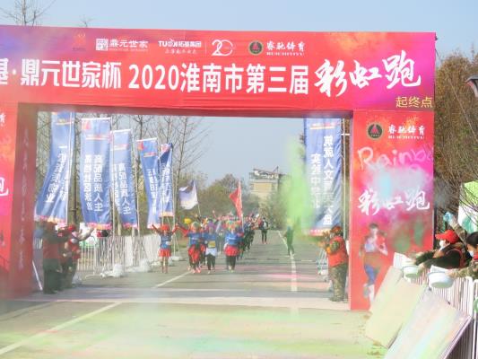 淮南市第三屆彩虹跑