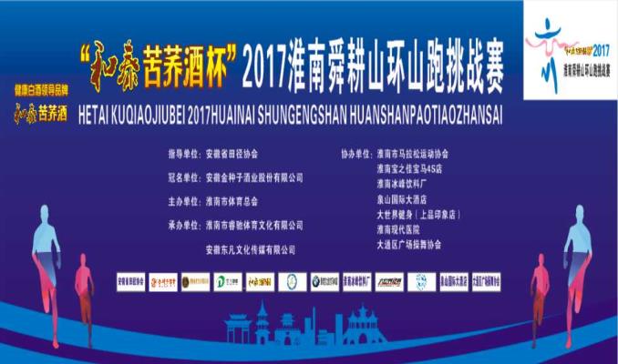 “和泰.苦蕎酒杯”2017淮南舜耕山環(huán)山跑挑戰(zhàn)賽信息發(fā)布會