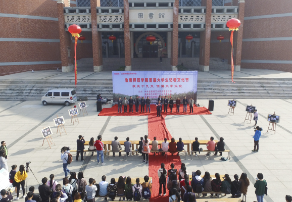 淮南師范學院成功舉辦首屆大學生記者文化節(jié)