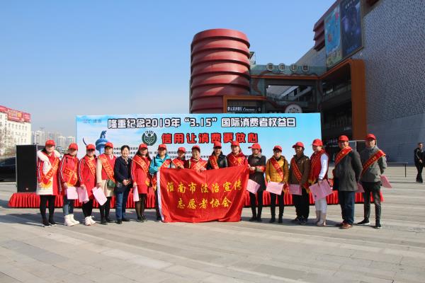 淮南市隆重紀(jì)念2019年‘3.15’國(guó)際費(fèi)者權(quán)益日”