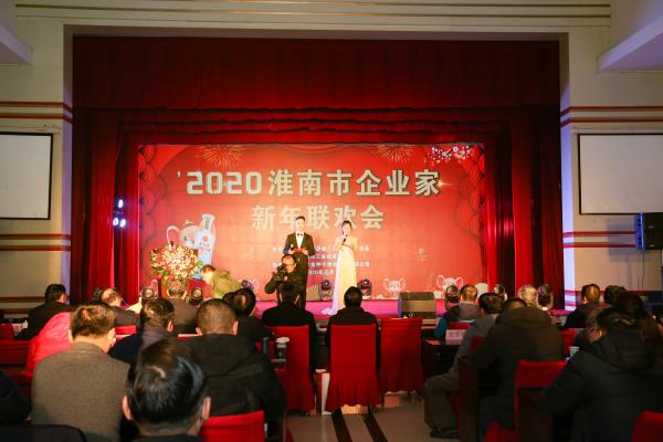 2020淮南市企業家新年聯歡會