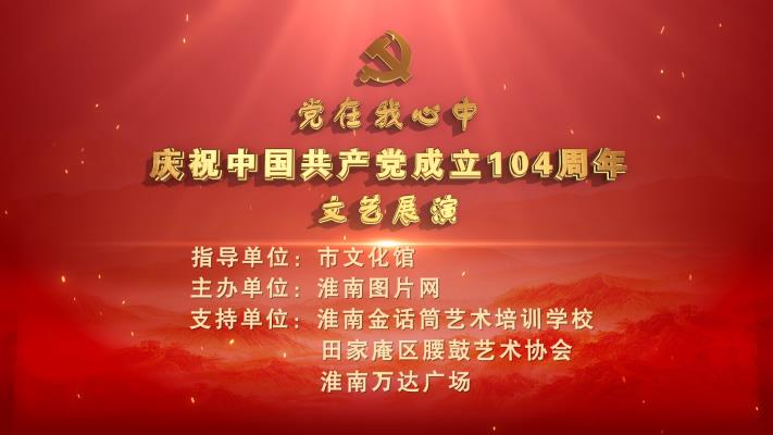 《黨在我心中》慶祝中國共產(chǎn)黨成立104周年文藝展演直播回放