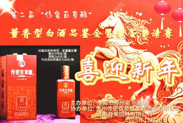 淮南市壽州窯書畫院第二屆“傳密百草釀董香型白酒品鑒會(huì)暨文藝聯(lián)歡會(huì)”成功舉辦