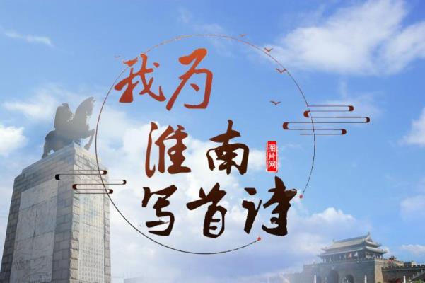 希然（張興安）的詩----“我為淮南寫首詩”作品選登31