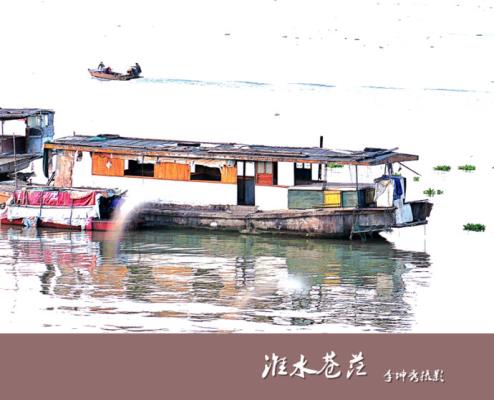 《淮水蒼茫》   攝影/ 李坤秀  配詩(shī)/ 幽蘭