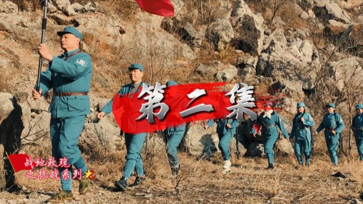 微電影《戰地玫瑰》第二集開拍