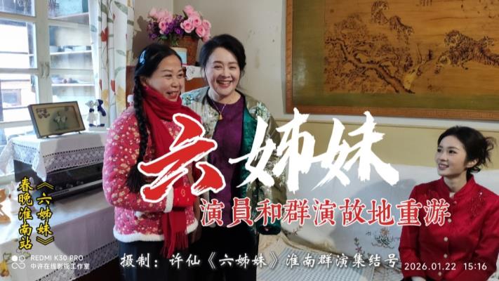 安徽衛視《六姊妹》春晚走進淮南