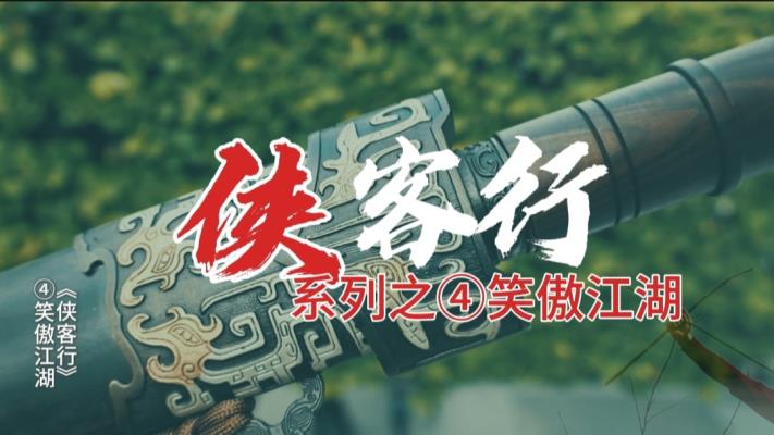 淮南群演《俠客行》系列3